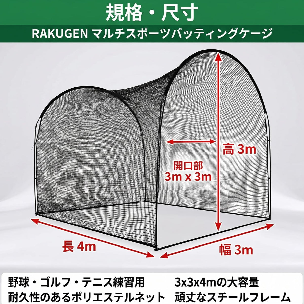 RAKUGEN 野球ネット バッティングゲージ 3×3×4m 大型 防球ネット 硬式軟式対応 組み立て式 屋外グラウンド用