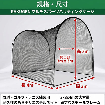 RAKUGEN 野球ネット バッティングゲージ 3×3×4m 大型 防球ネット 硬式軟式対応 組み立て式 屋外グラウンド用