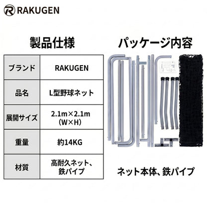 RAKUGEN 野球ネット L型 2.1×2.1m 大型 バッティングネット 防球 投球練習 W構造飛散防止 バッティング練習 トレーニング器具 組み